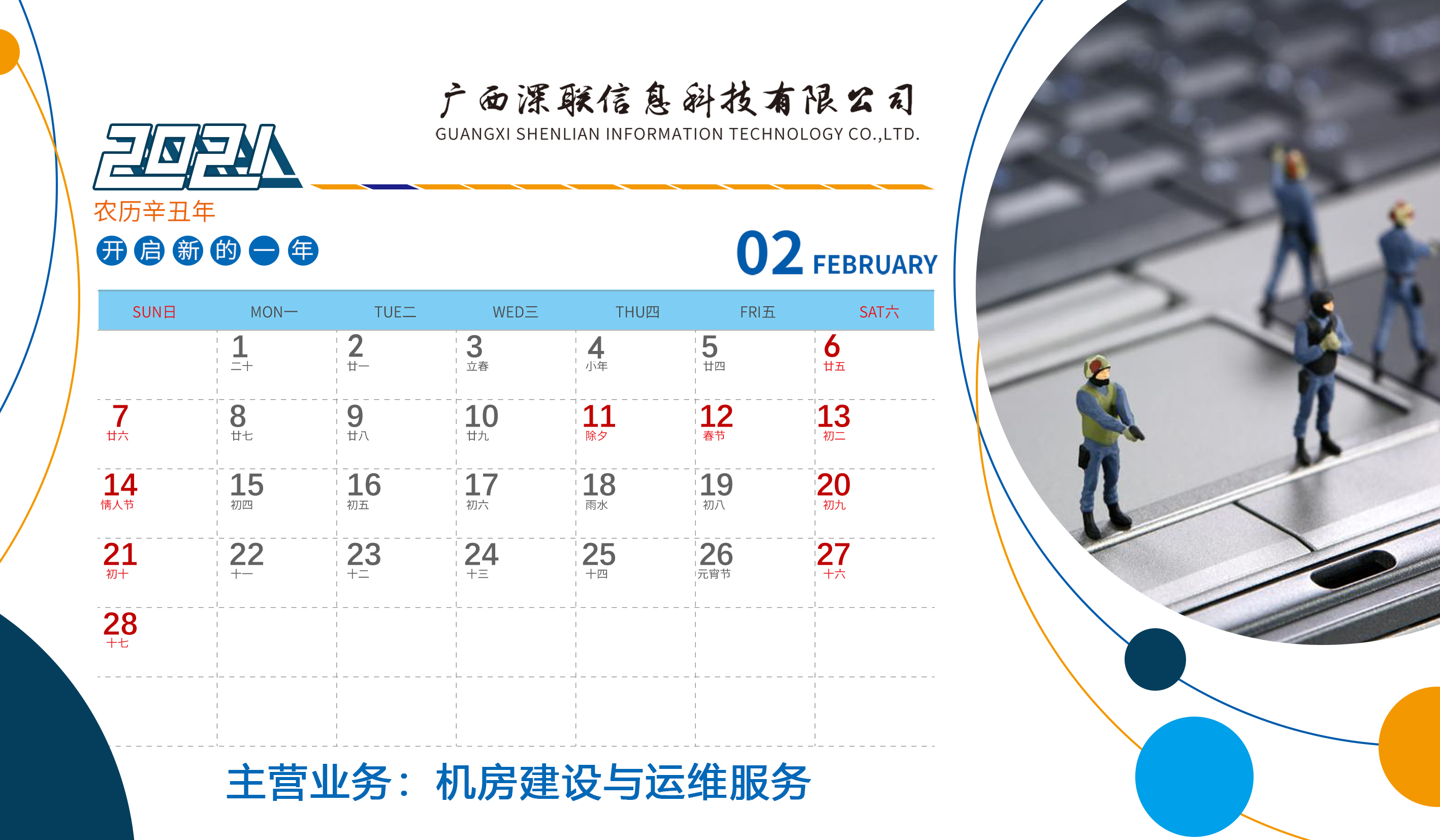 深聯2021年(nián)台曆正面2月(yuè)