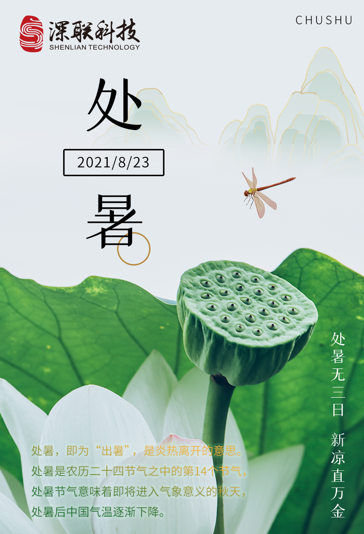 處暑